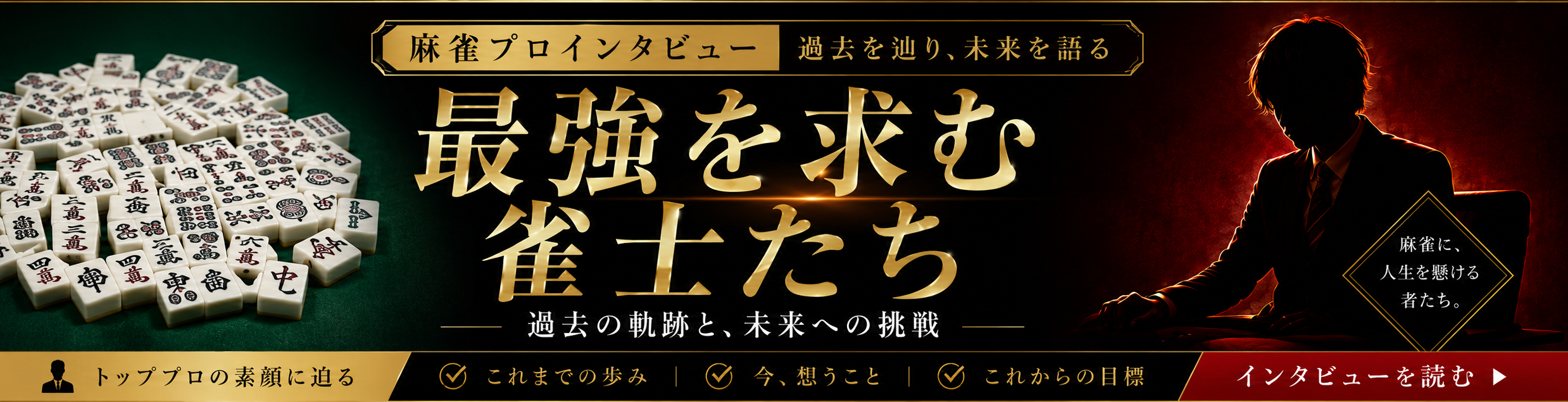 最強を求む　雀士等