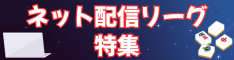 ネット麻雀リーグまとめ