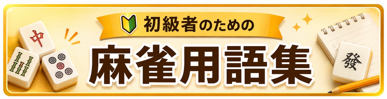 用語集バナー