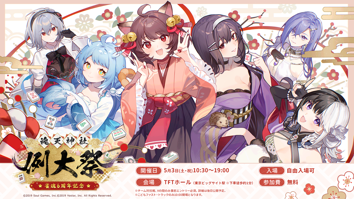 『雀魂-じゃんたま-』 リアルイベント『雀魂6周年記念~魂天神社例大祭~』特設サイトオープン! 「チーム対抗戦」参加者募集もスタート!