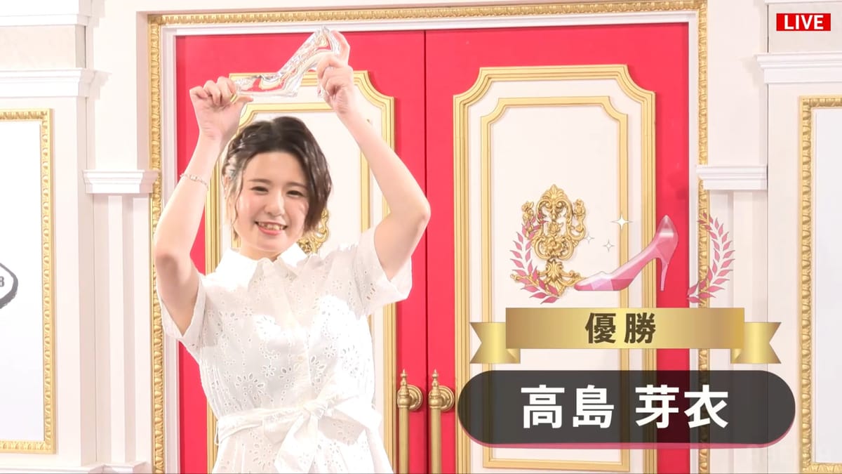 「シンデレラファイト シーズン4」高島芽衣が連勝で見事制す！