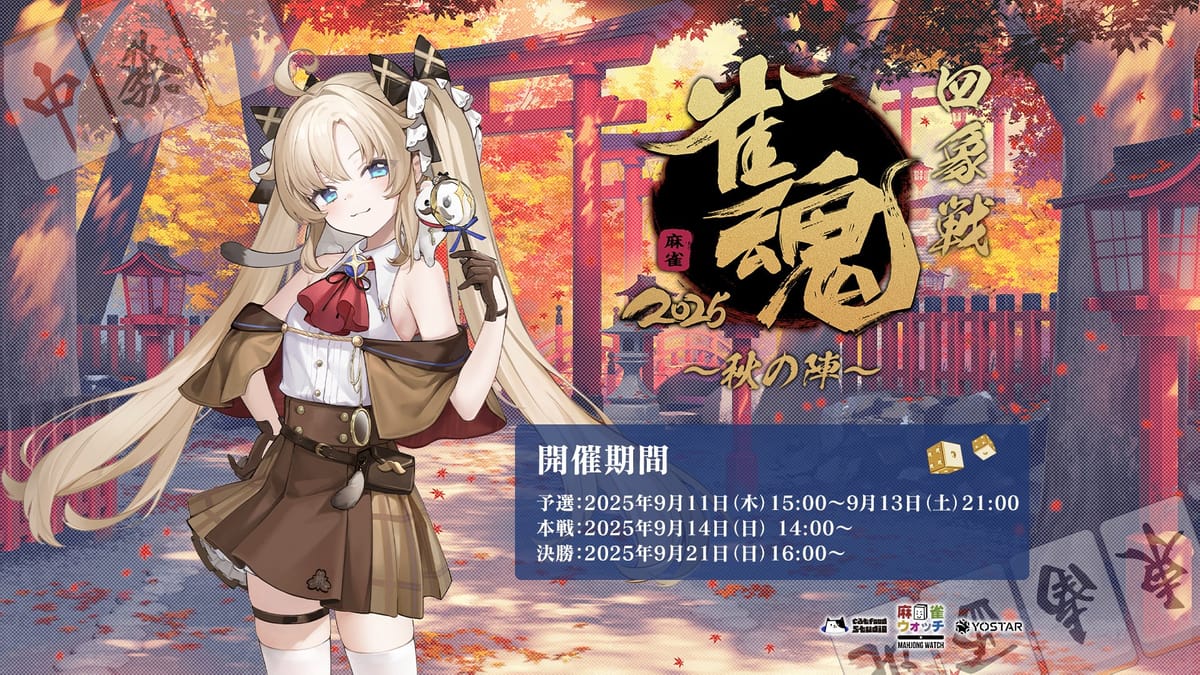 【雀魂】公式大会 「雀魂四象戦2025　-秋の陣-」の開催が決定！