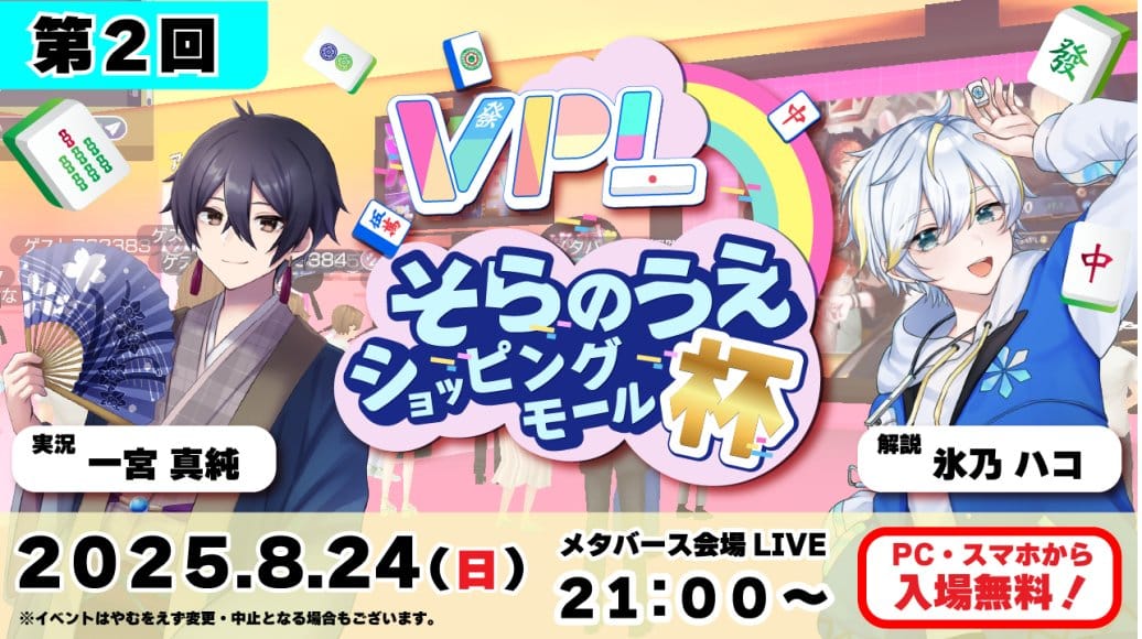 【VPL】第2回そらのうえショッピングモール杯　優勝はあかるん選手！