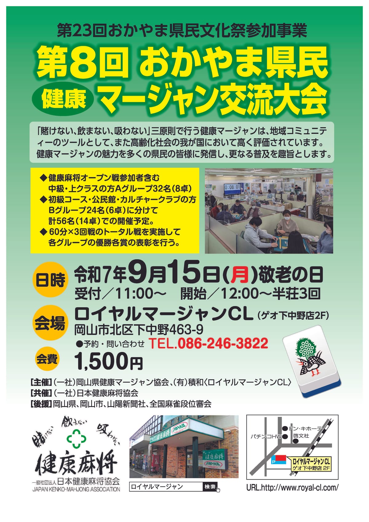 「第8回おかやま県民健康マージャン交流大会」開催！