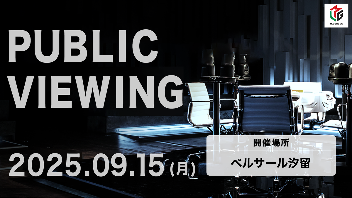 【Mリーグ】2025-26シーズン開幕戦パブリックビューイング開催決定！