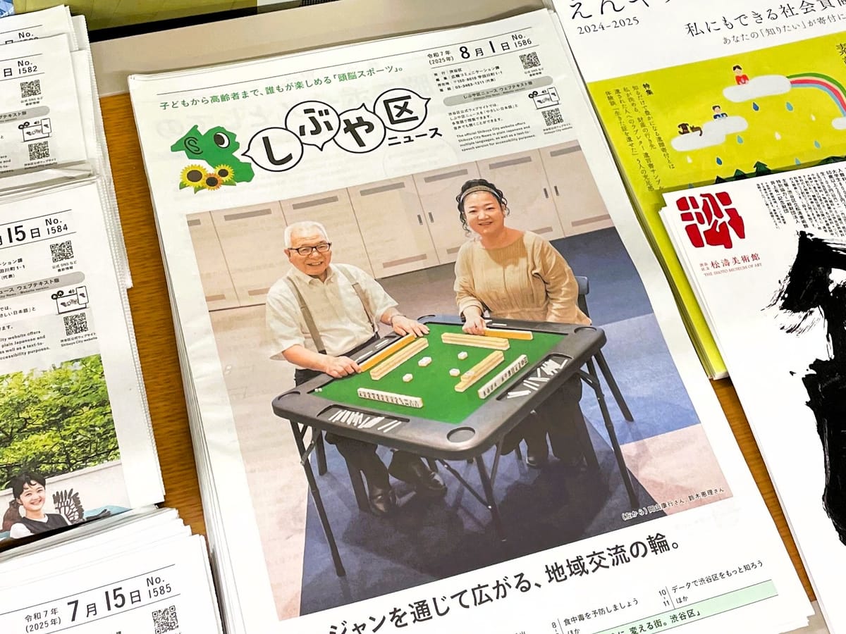 【渋谷区】渋谷麻雀業組合・岡山康行会長、鈴木恵理理事が渋谷区報「しぶや区ニュース」1面に掲載！渋谷のラジオにも出演