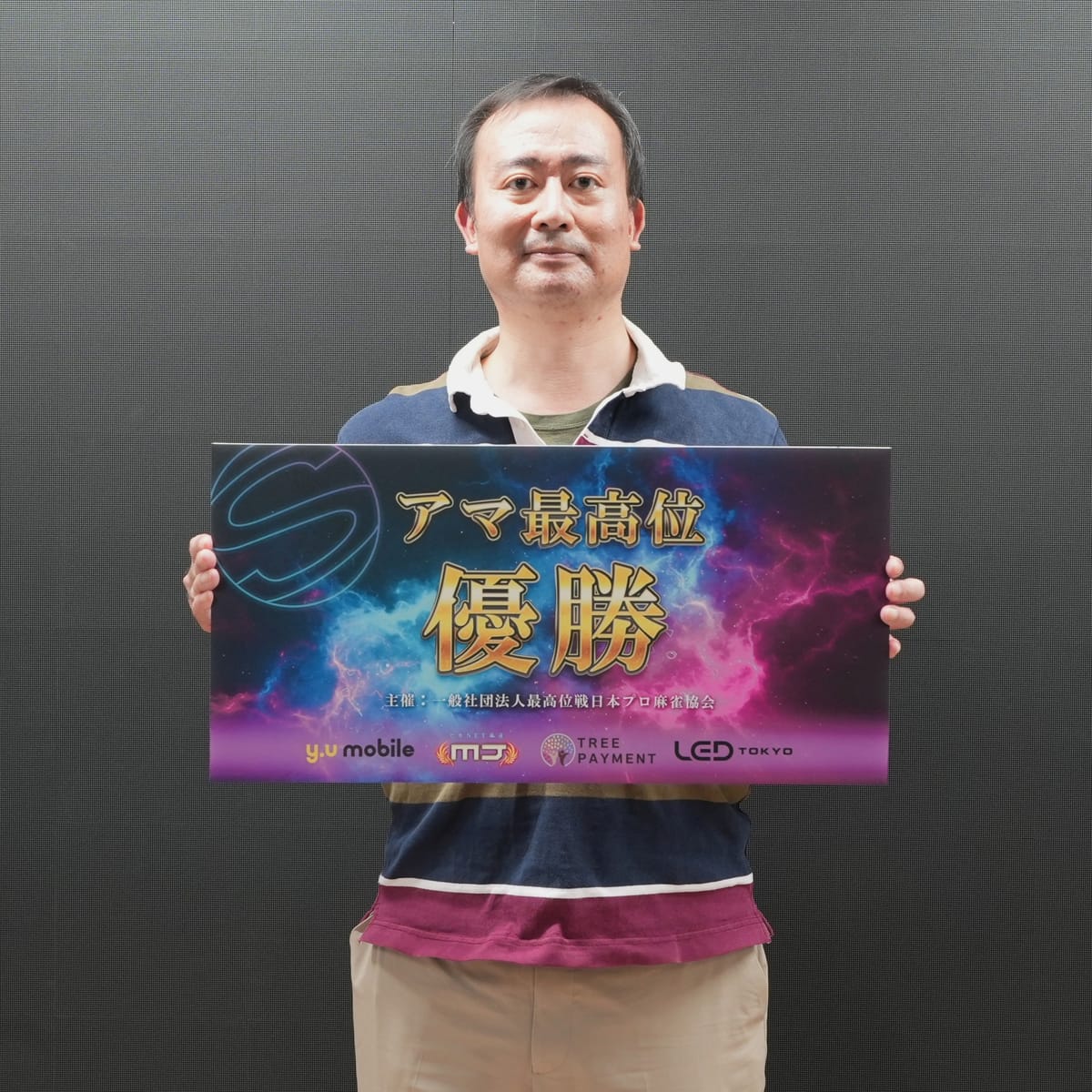 【最高位戦日本プロ麻雀協会】第21期アマ最高位戦に木戸 憲幸さんが輝く‼