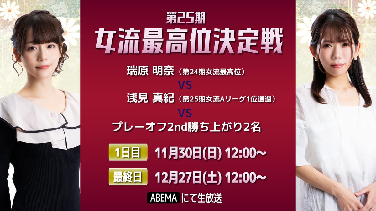 【最高位戦日本プロ麻雀協会】第25期女流最高位戦決定戦のプレーオフが11月13日(木)より開幕‼
