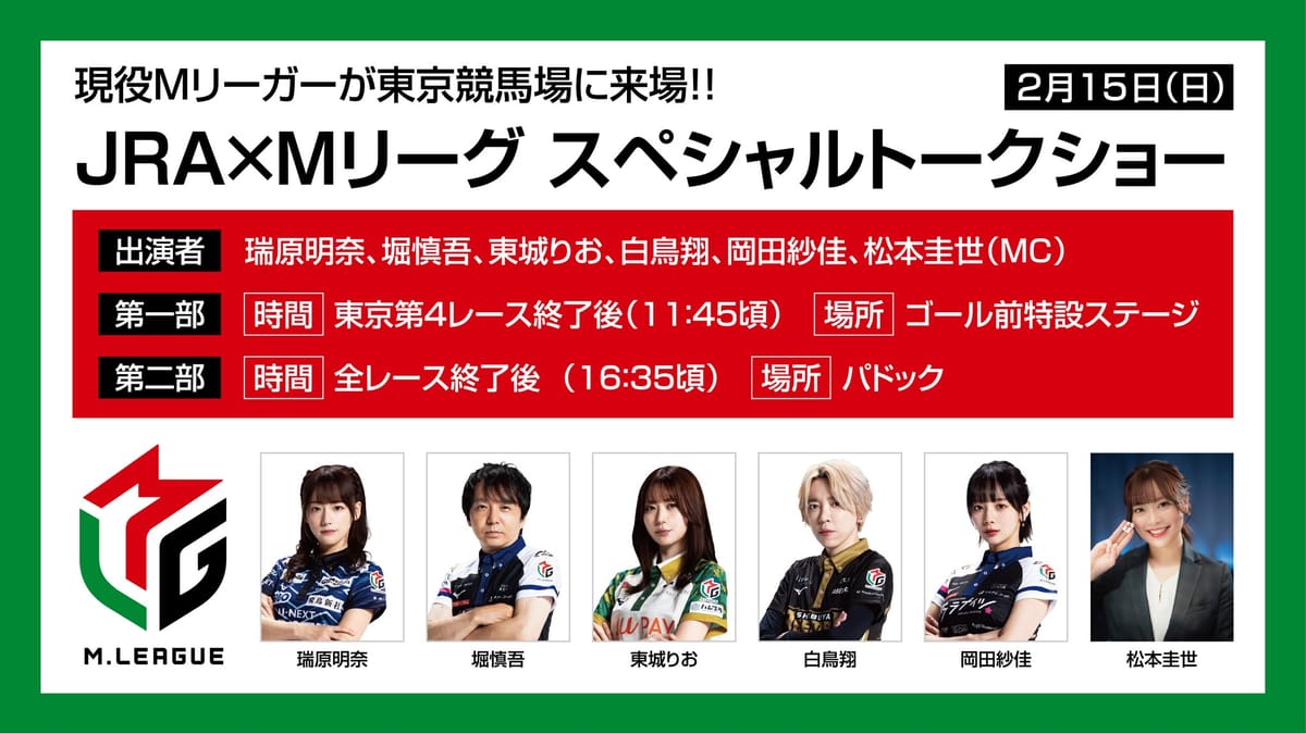 「JRA×Mリーグスペシャルトークショー」東京競馬場で開催決定！