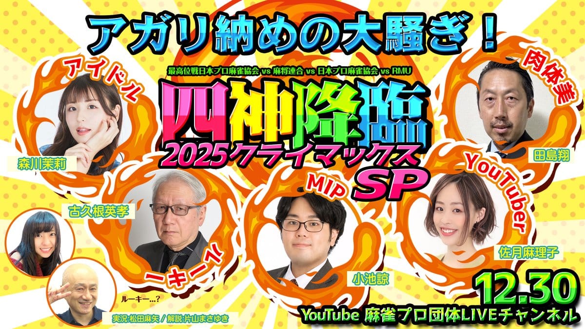 【四神降臨2025クライマックスSP】4つのプロ団体が激突、2025年を有終の美で締めくくったのは!?