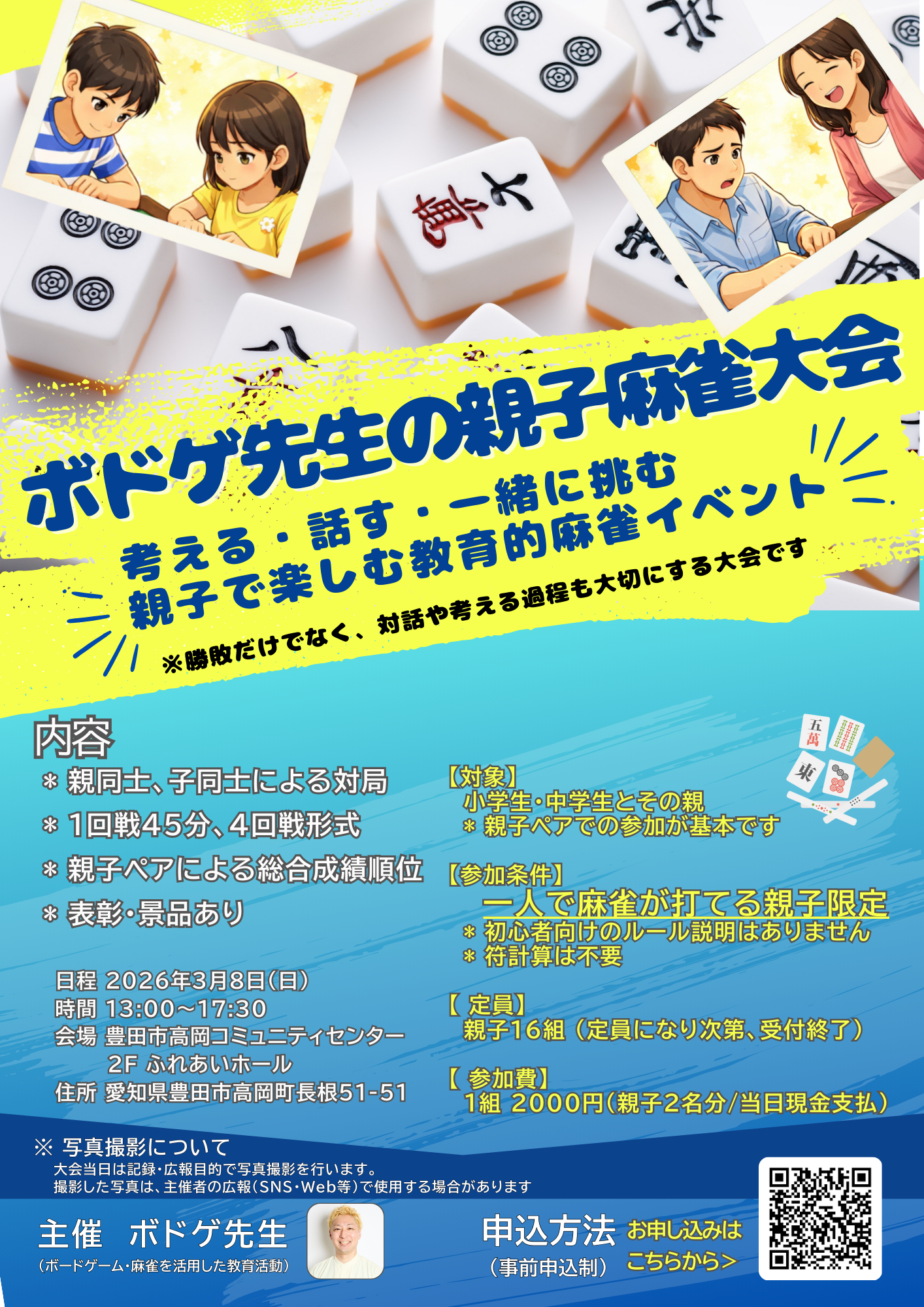 親子で参加できる麻雀大会が愛知県で開催！現在参加者募集中【ボドゲ先生】