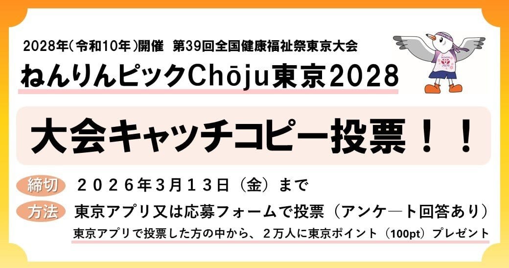 ねんりんピックChōju東京2028大会のマスコット決定及び大会キャッチコピーの投票を実施!