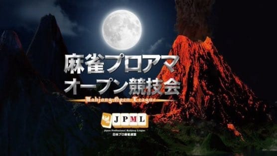 【日本プロ麻雀連盟】第17期麻雀プロアマオープン競技会決着！果たして優勝者は!?