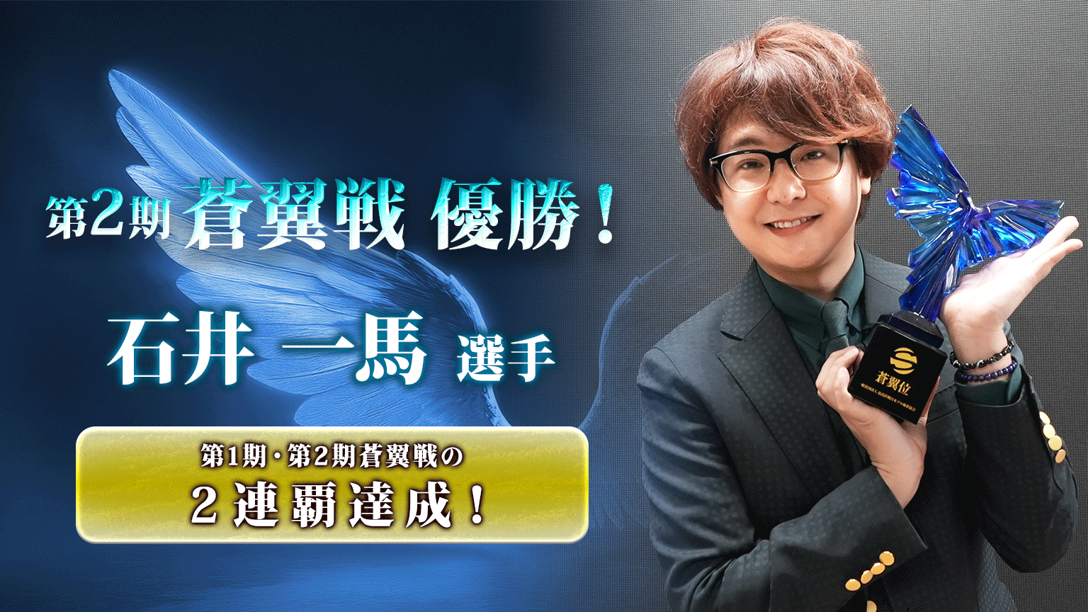 【最高位戦日本プロ麻雀協会】第2期蒼翼戦、石井一馬選手が見事連覇‼