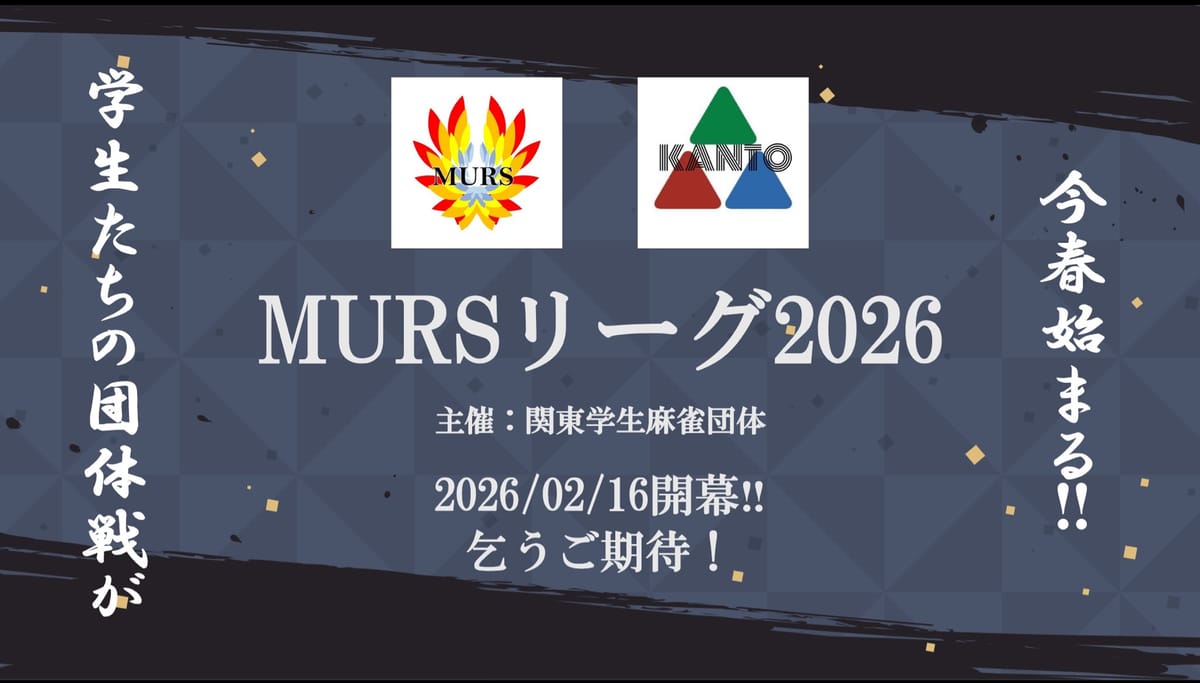 最強サークルはどこだ！？学生麻雀のサークル対抗戦「MURSリーグ2026」が開幕