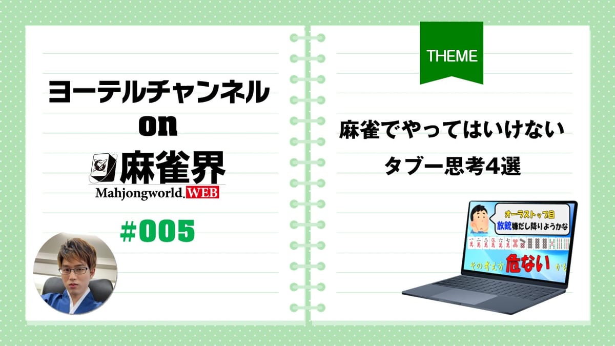 第5回「麻雀でやってはいけないタブー思考4選」