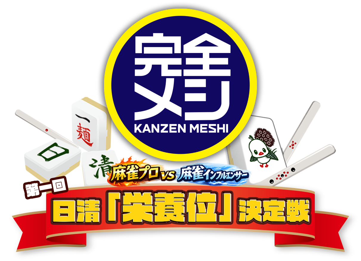 本社が麻雀スタジオに⁉日清「完全メシ」presents「第一回日清『栄養位』決定戦」開催決定！