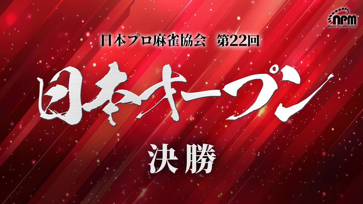 【日本プロ麻雀協会】現チャンピオンと女流雀王も勝ち残った第22回日本オープン、果たして結果は⁉