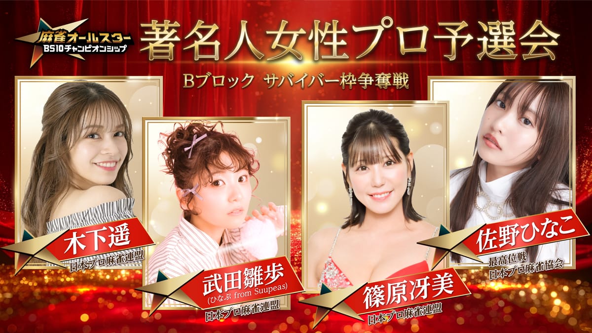 【麻雀オールスターBS10チャンピオンシップ2026】Bブロックサバイバー枠争奪戦を制したのは⁉