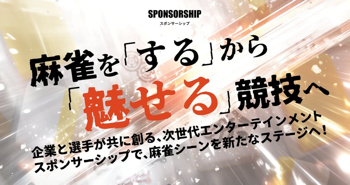 【日本プロ麻雀協会】ユニフォーム導入に合わせ、スポンサーシップが開始に！