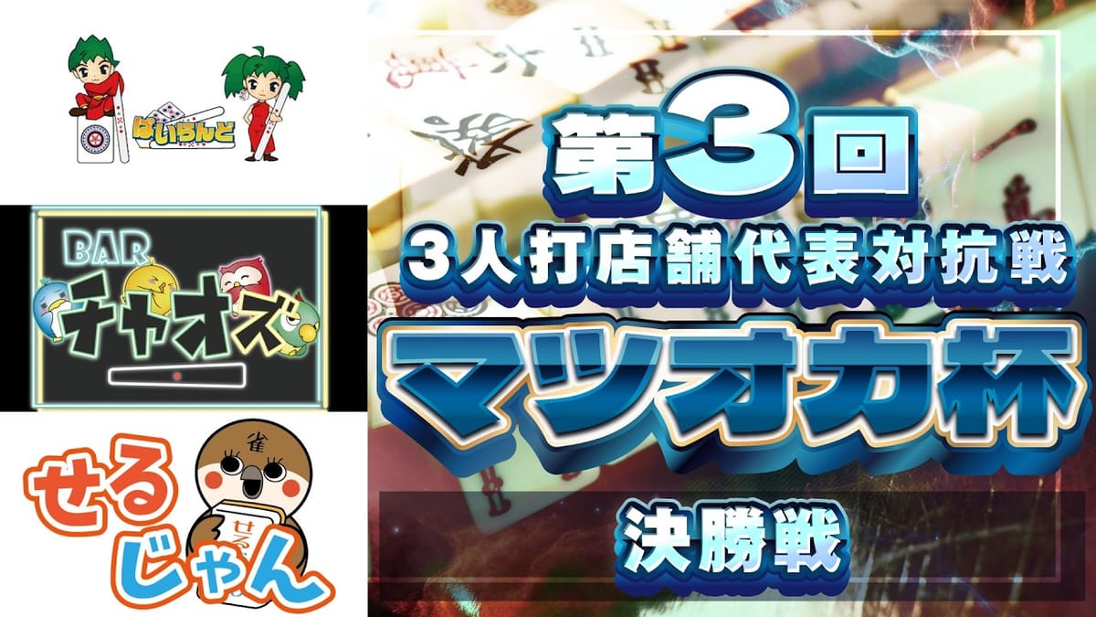 【マツオカ杯】第3回大会がついに決着！果たして優勝を勝ち取った店舗は!?
