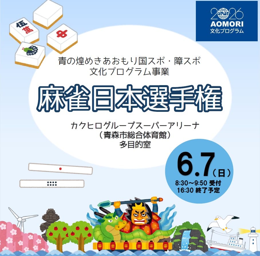 青森県にて行われる国スポにて健康マージャン大会が開催！