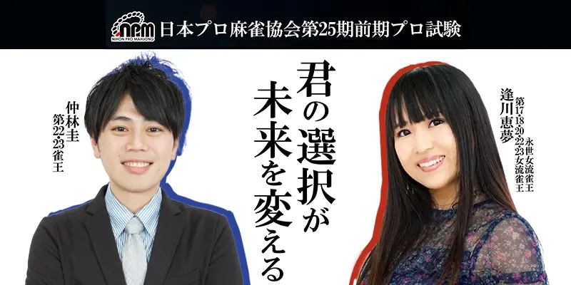 【日本プロ麻雀協会】25期前期合格プロを紹介！