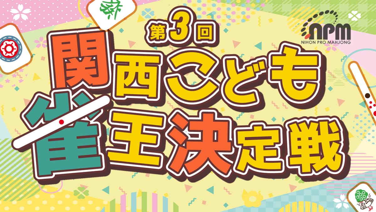 【第3回関西こども雀王決定戦】未来の麻雀界を担っていくこども達の熱き闘い！