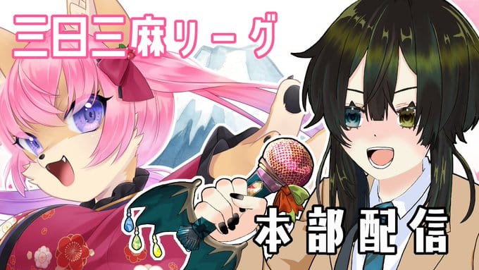 【三日三麻リーグ】ついに決着！連覇か雪辱を果たすか、はたまた出場を勝ち取ったチームが優勝か⁉