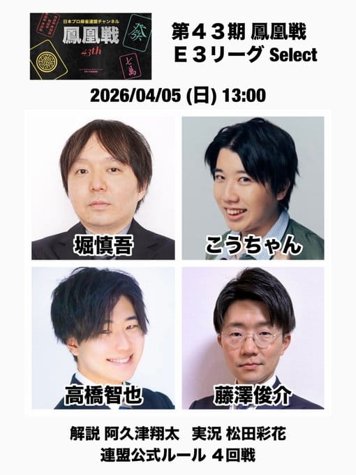 【日本プロ麻雀連盟】堀慎吾選手がついに鳳凰戦デビュー！