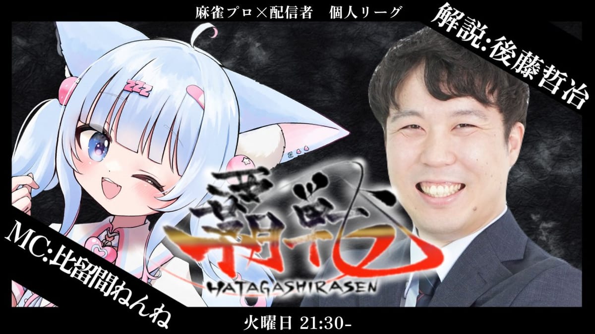 【覇戦】第4節は明太イコ選手・酒はる選手が100ポイント以上を稼ぎ一気にランクアップ‼