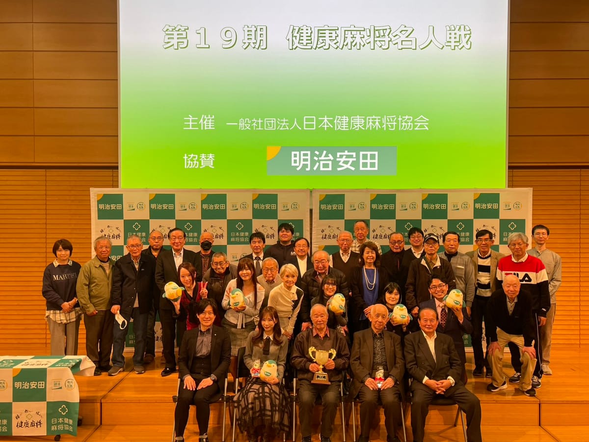 【日本健康麻将協会】第19期健康麻将名人戦には各プロ団体から豪華ゲストも参戦‼