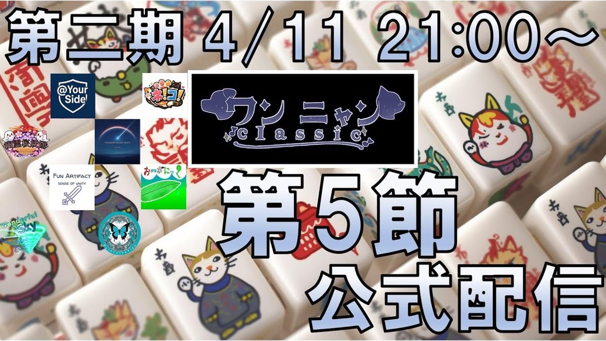 【ワンニャンclassic】第5節は1チームが抜け出すも、最下位もプラスで中団は混戦模様に！