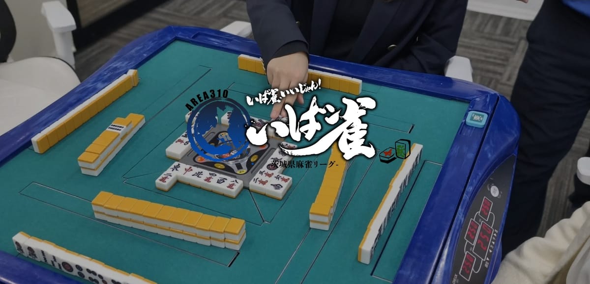 茨城から麻雀の魅力発信！茨城県麻雀リーグ「いば雀」開幕！