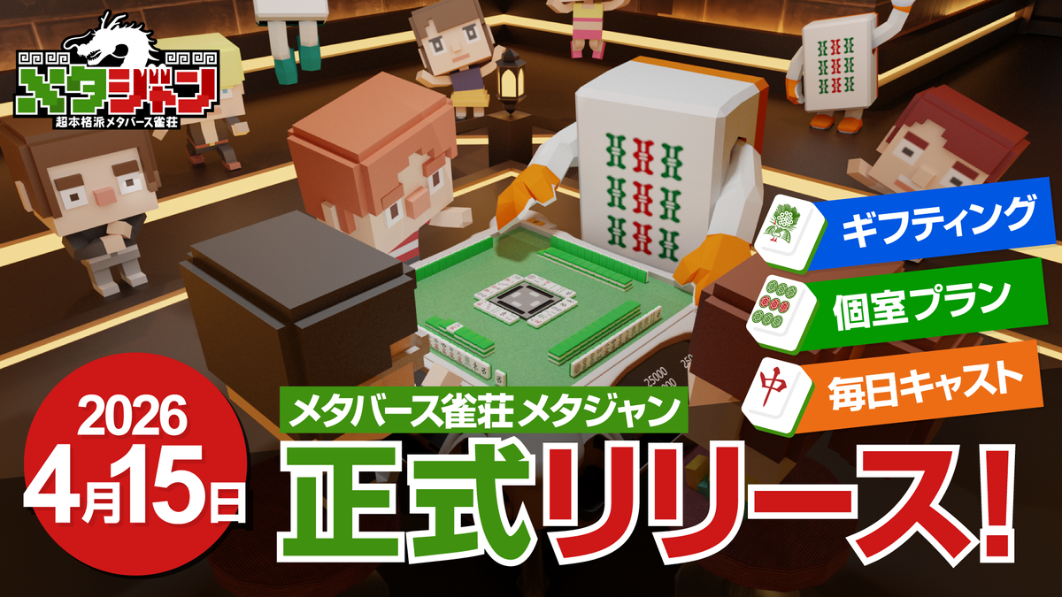 雀荘がメタバース空間に!?「メタジャン」が4月15日リリース！