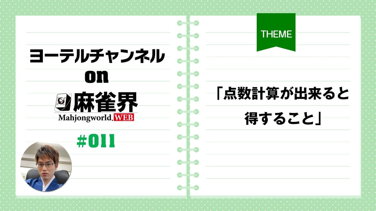 第11回「点数計算が出来ると得すること」