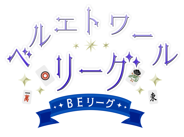 【ベルエトワールリーグ】第4節まで終了！TEAM Blu-texのくーろんblt選手が118800点の大暴れ！