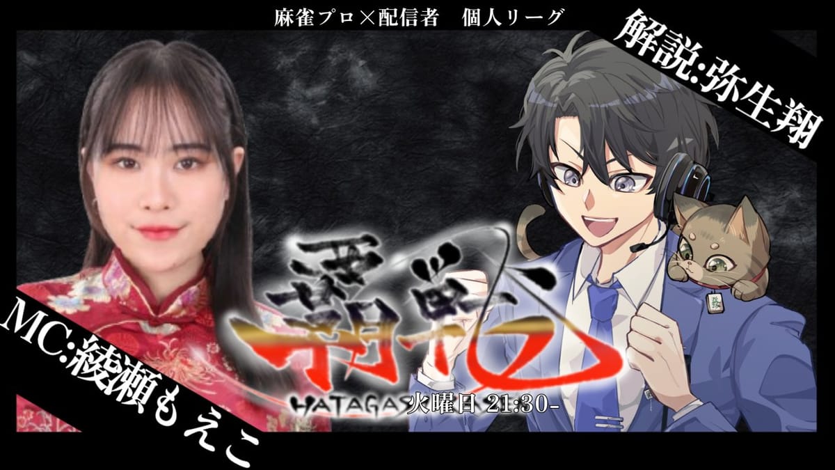 【覇戦】第5節、第1試合は各卓で大物手が続出！わたあめ選手がデイリーダブルで上位に‼