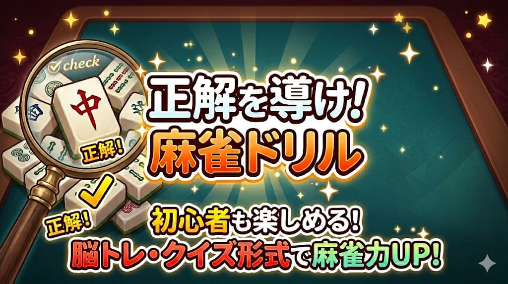 正解を導け！麻雀ドリル【第1問】