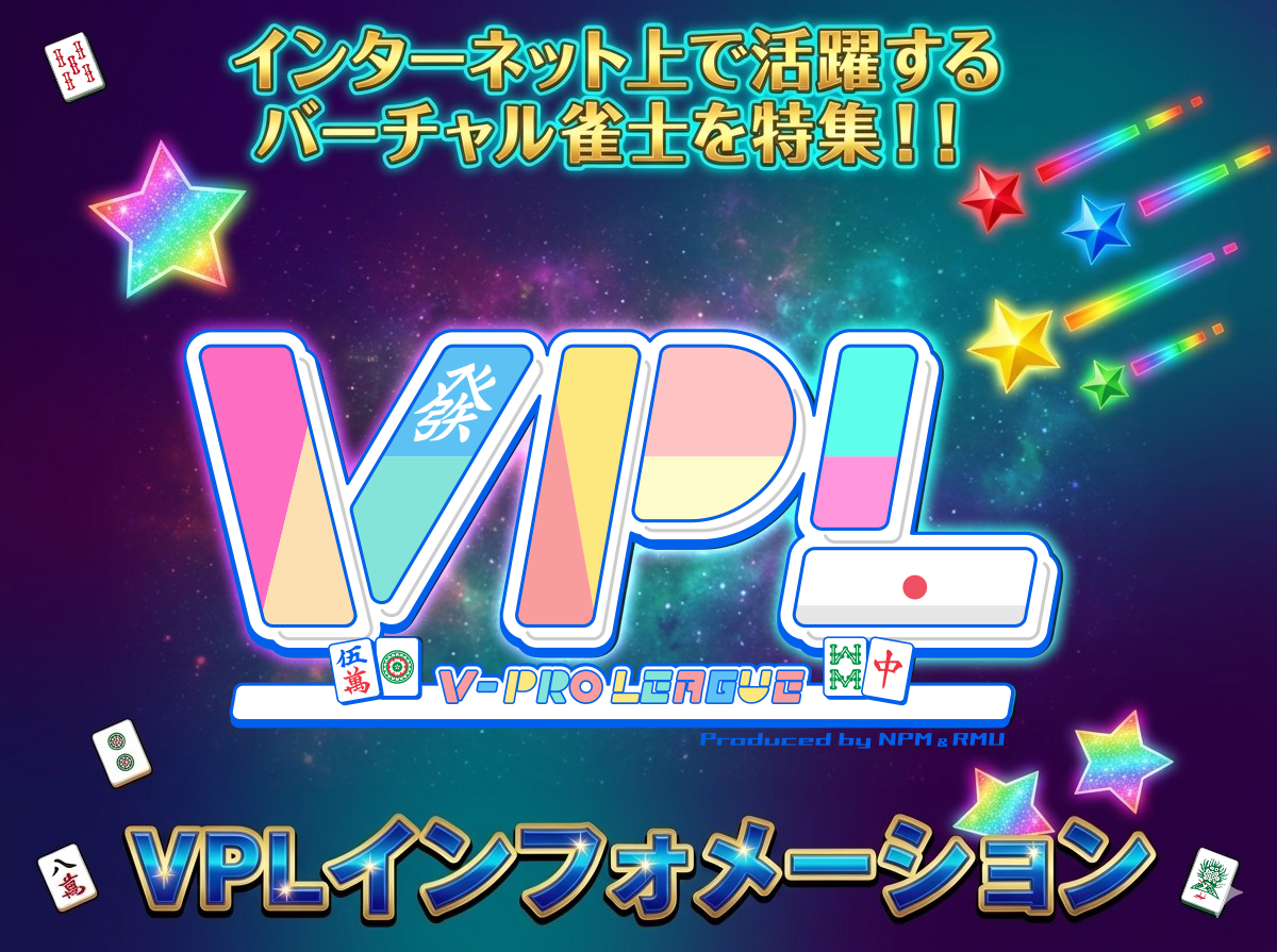 第2回VPL選抜戦が佳境！ 第7期リーグ戦が開幕間近‼