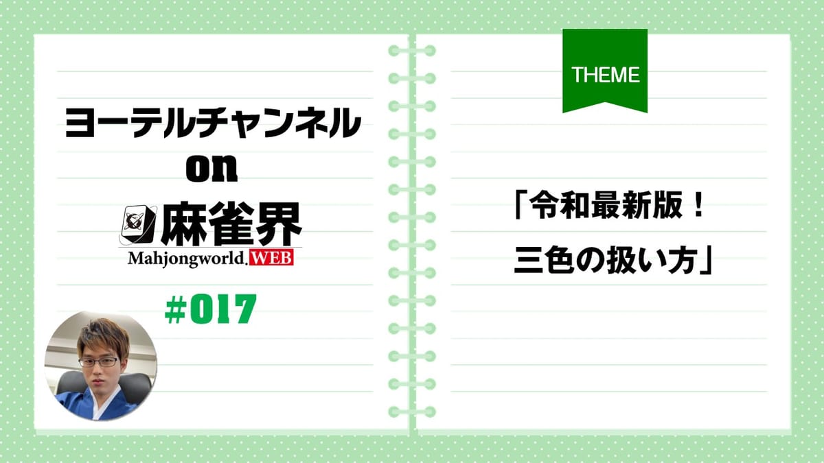 第17回「令和最新版！三色の扱い方」