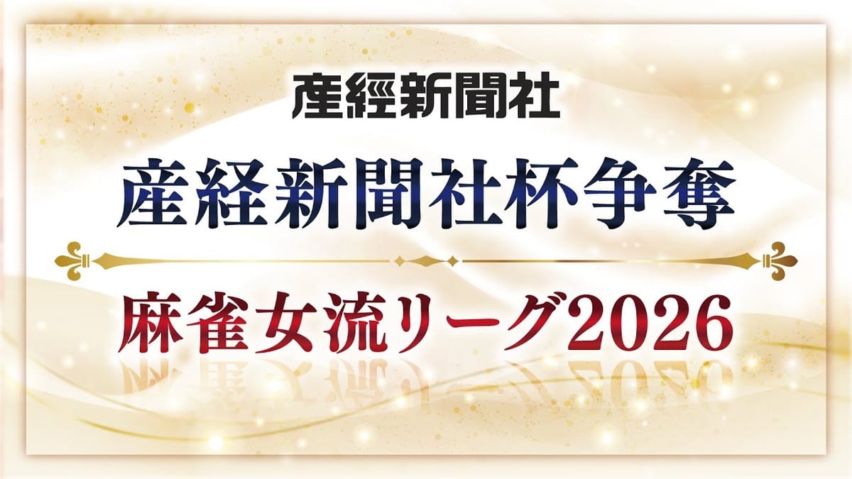 【産経新聞社杯争奪 麻雀女流リーグ2026】見事優勝したのは☆かめ☆‼