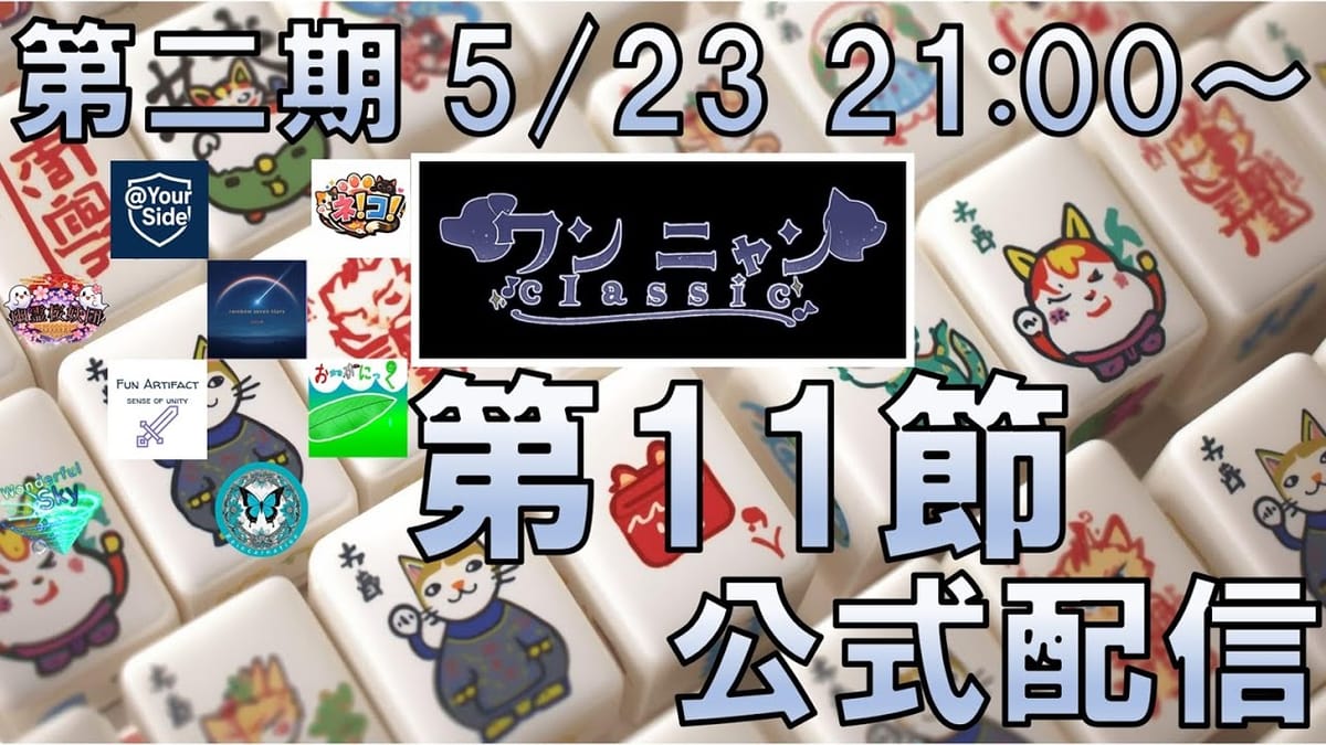 【ワンニャンClassic】第11節は今期2つ目の役満が炸裂し、チーム順位にも変動が！
