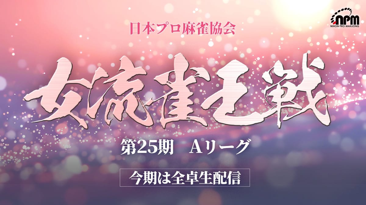 【日本プロ麻雀協会】第25期女流雀王戦が開幕！澄川なゆ選手が3トップでロケットスタート‼