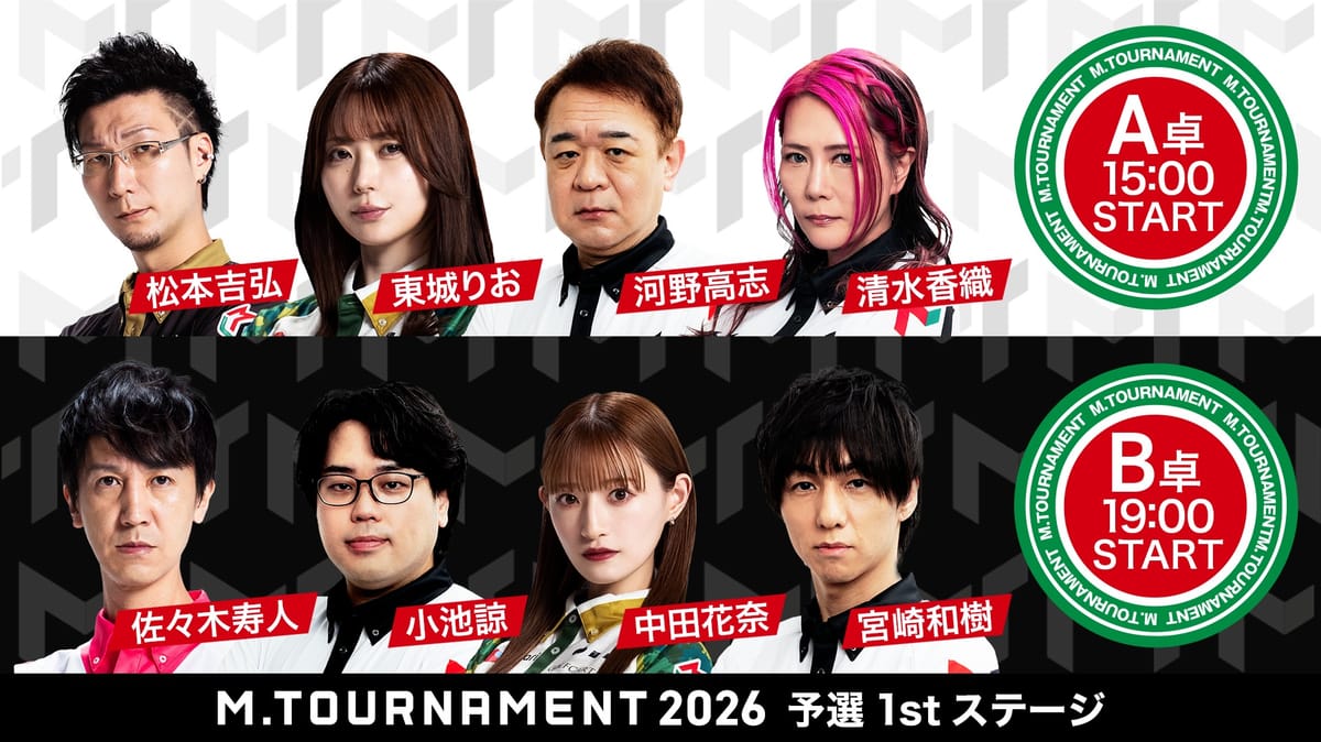 【Mトーナメント】1stステージA卓　最初に勝ち上がりを決めたのは!?