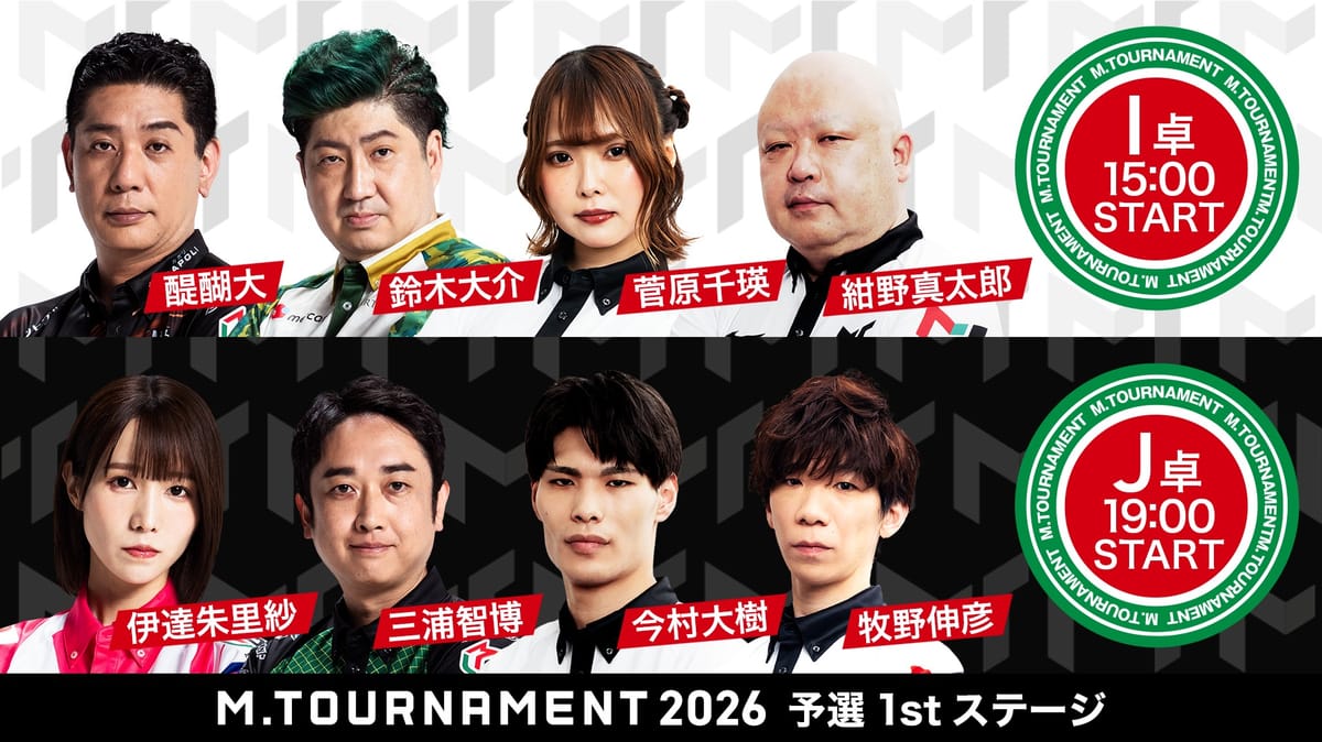 【Mトーナメント】1stステージI卓／大接戦そして大逆転の2回戦目、通過選手は！？