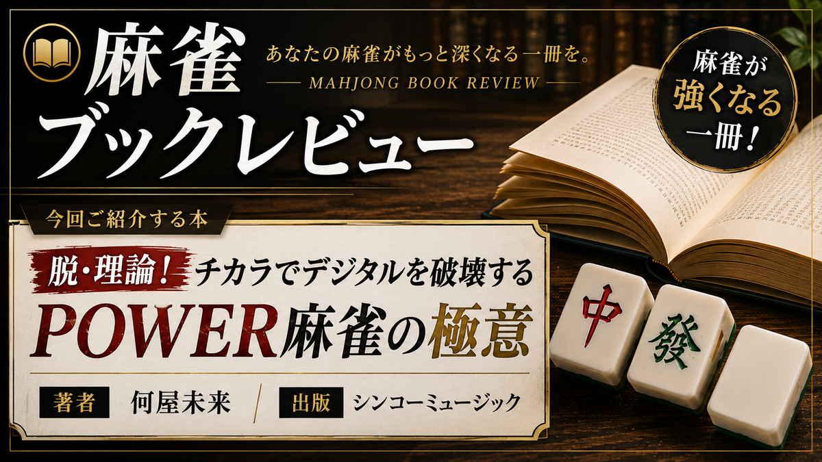 【書籍紹介】デジタル全盛の麻雀界に現れた“POWER”という異端