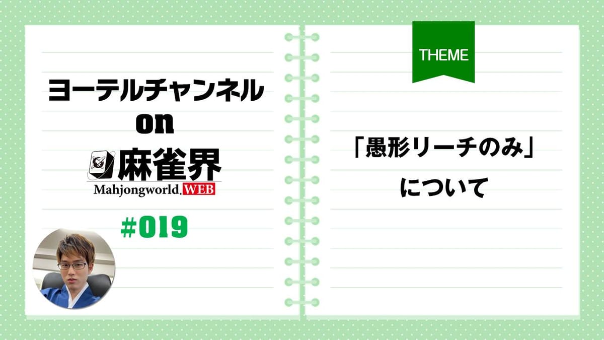第19回「ドラなしの手はこう捌け。手作りから愚形リーチのみについての考え方も解説」
