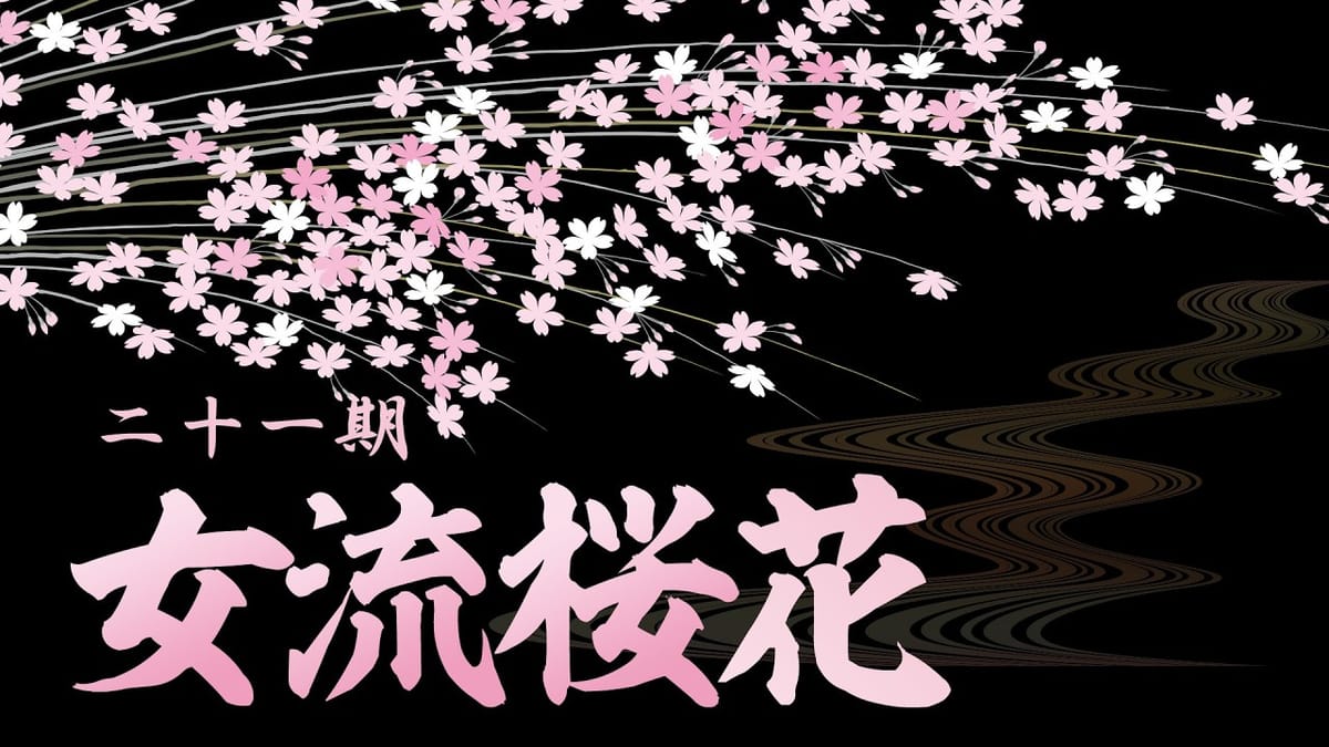 【日本プロ麻雀連盟】第21期女流桜花第2節は、首位の天音まこと選手が4連勝で今期7連勝に！