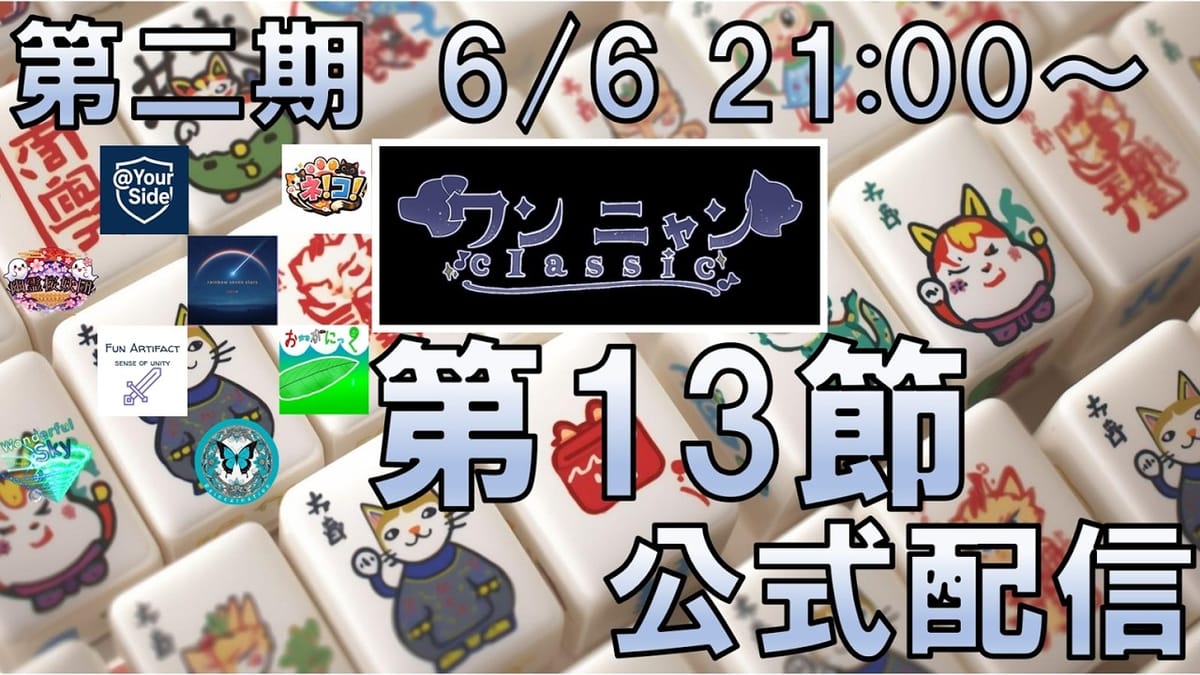 【ワンニャンClassic】第13節はReincanationが2位に浮上し首位を追撃にかかる⁉